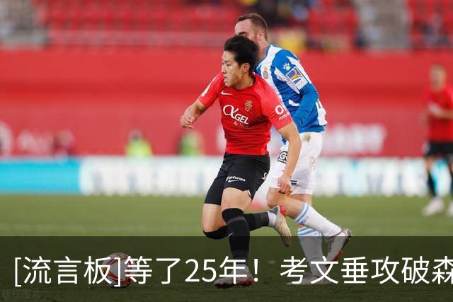 [流言板]等了25年！考文垂攻破森林球门，收获重返英超后的首粒进球
